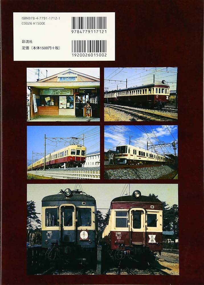 新京成電鉄: 駅と電車の半世紀 | 白土 貞夫, 白土 貞夫 |本 | 通販